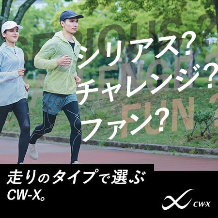 シリアス？チャレンジ？ファン？走りのタイプで選ぶCW-X。