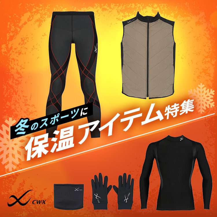 冬のスポーツに！ 保温アイテム特集