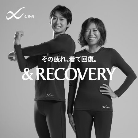 CW-Xからリカバリーウェア「＆RECOVERY」登場！