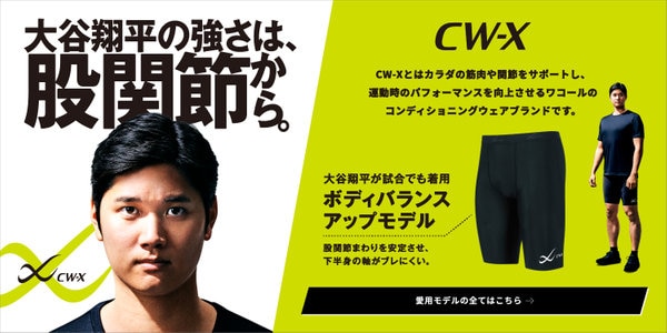 大谷翔平の強さは、股関節から。 | ONWARD CROSSET | ファッション通販