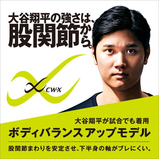 大谷翔平の強さは、股関節から。 | ONWARD CROSSET | ファッション通販