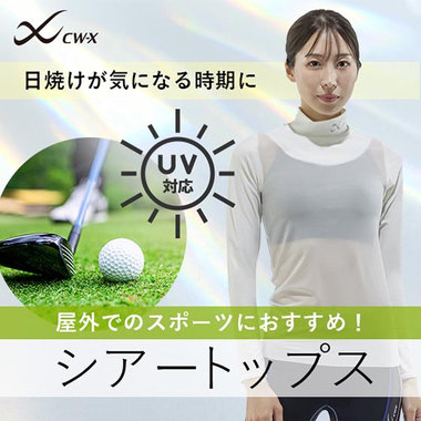 暑い日の屋外スポーツにおすすめ！UV対応インナー