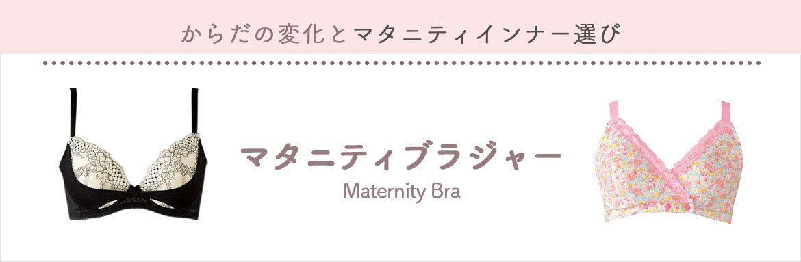 公式】Wacoal MATERNITY | ファッション通販サイト[オンワード