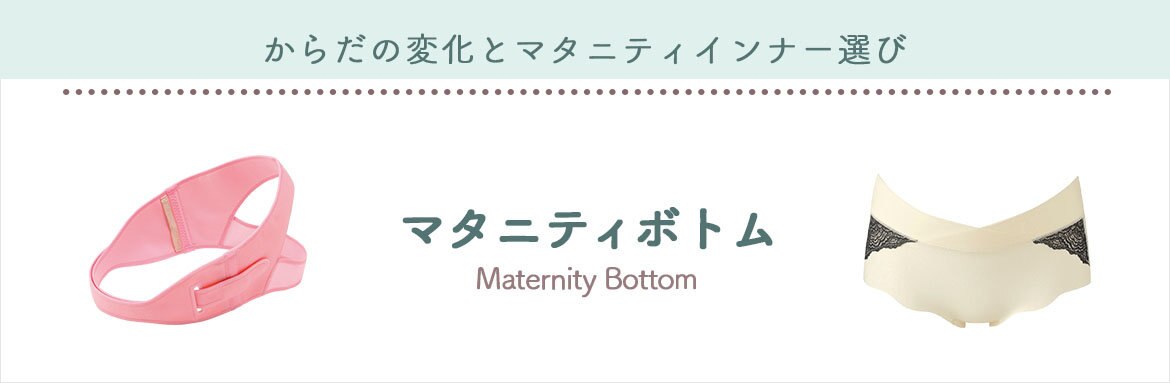 公式】Wacoal MATERNITY | ファッション通販サイト[オンワード