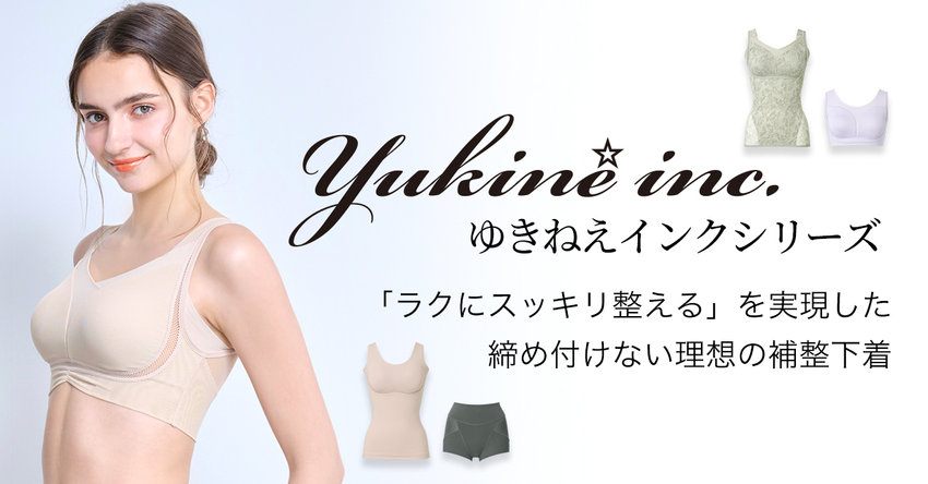 締め付けない、ラクに補整を実現！ゆきねえシリーズ