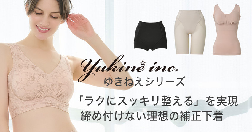 締め付けない、ラクに補整を実現！ゆきねえシリーズ