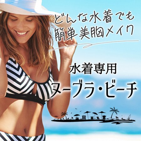 どんな水着でも美胸メイク！水着専用「ヌーブラ・ビーチ」