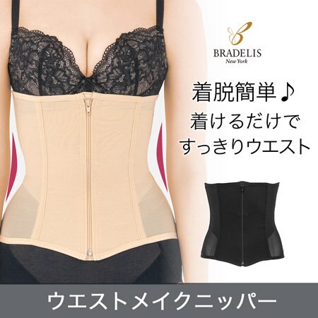 着けるだけでウエストすっきり！ブラデリス新作ニッパー