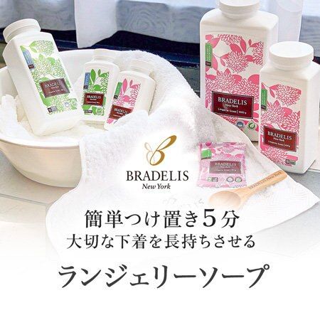 下着を長持ちさせるランジェリーソープ