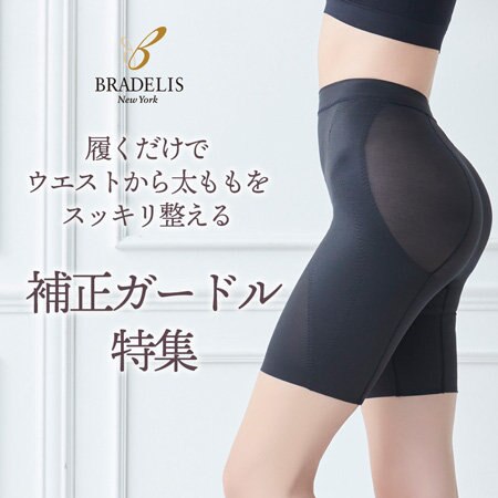 お腹から太ももまでスッキリ補整するガードル