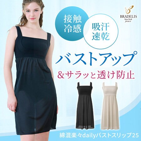 ワンピースの下に♪着心地＆補正力抜群のブラスリップ