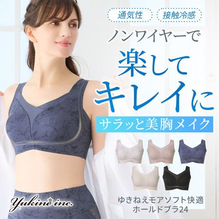 接触冷感＆蒸れにくい♪ゆきねえモアソフトブラ