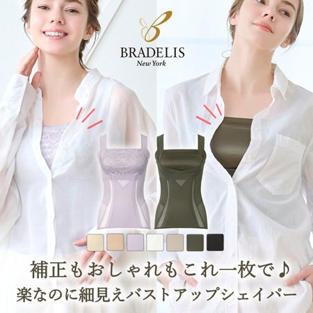 補正もおしゃれもコレ1枚で♪ブラデリスバストアップブラキャミ