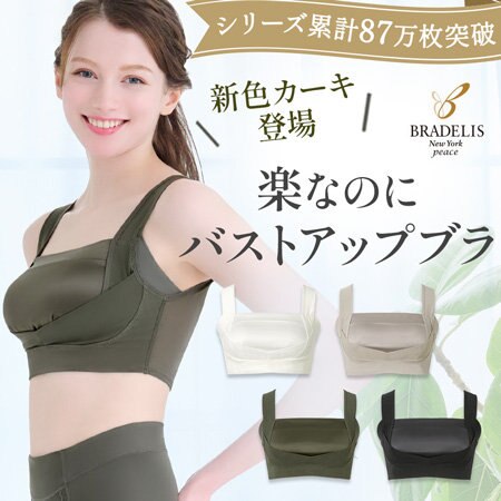 【新色登場】着るだけで簡単にバストアップする補正ブラ