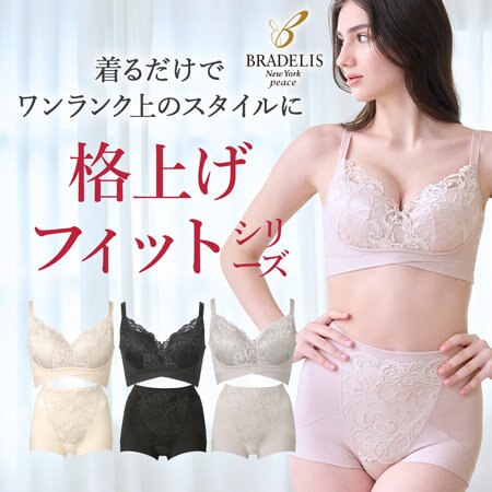 【ブラデリス】着るだけでバストラインを格上げするブラ＆ショーツ
