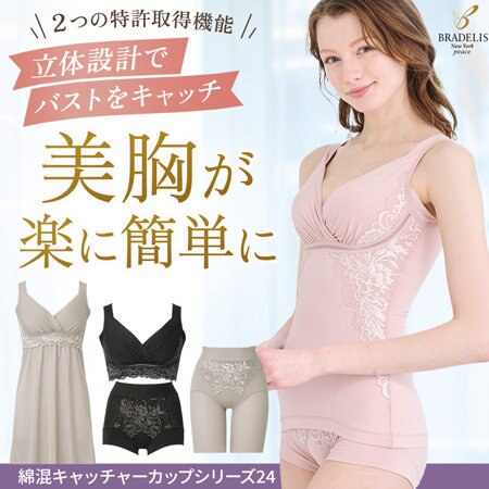 【ブラデリス】着心地ラクに簡単シェイプ！綿混フィットシリーズ