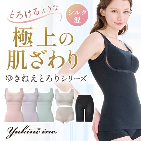 シルク混でとろけるような肌触り♪ゆきねえとろりシリーズ