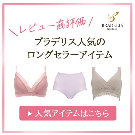 【ブラデリスニューヨーク】レビュー高評価の人気アイテムご紹介