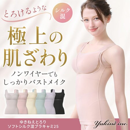 肌触り重視の方にオススメ！シルク混ブラキャミ
