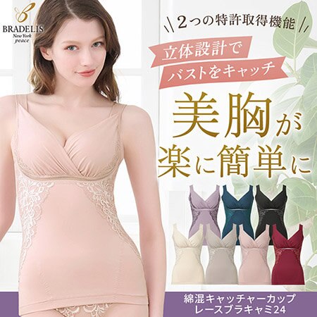 【ブラデリス】特許取得の補正機能で美胸メイク