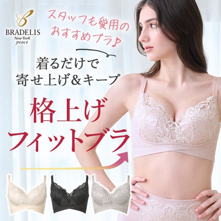 スタッフも愛用♪高い位置でバストキープしてくれる補正ブラ