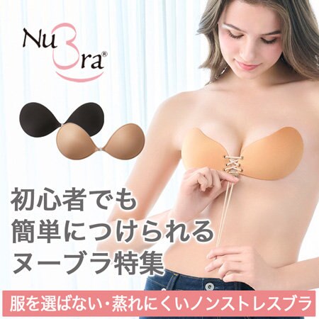 初心者でも簡単に付けられる♪ヌーブラ特集