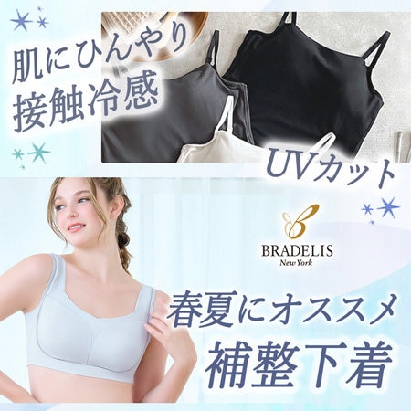 肌にひんやり快適【春夏オススメ補整下着】