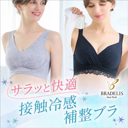 暑い季節も快適♪接触冷感機能付き補整ブラ