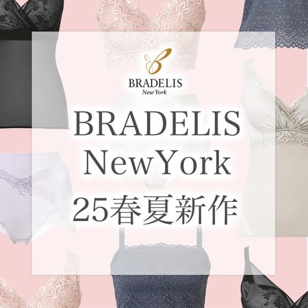 ブラデリスニューヨークの25年春夏新作