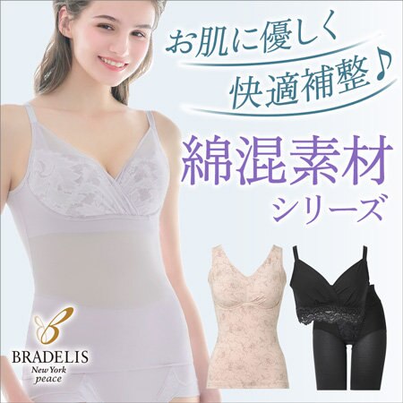 【ブラデリス】サラッと快適＆優しい肌触り♪綿混素材の補整下着