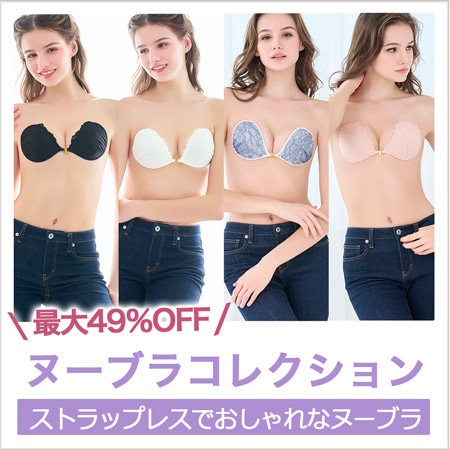 【最大49％OFF】おしゃれなヌーブラコレクション