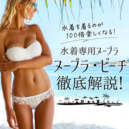 どんな水着でも美胸メイク！水着専用「ヌーブラ・ビーチ」
