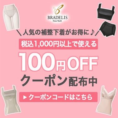 【ブラデリス】1,000円(税込)以上で使える100円(税込)OFFクーポン配布中