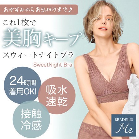 【ブラデリス新作】就寝中のバスト崩れを防ぐナイトブラ