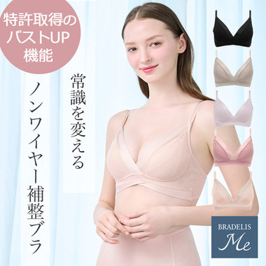ノンワイヤーの常識を変えるブラデリスの補整ブラ