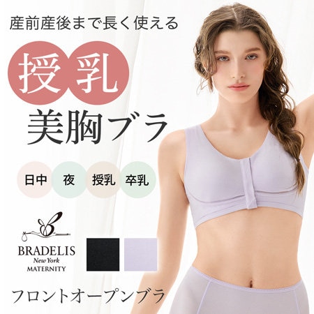産前産後まで長く使えるブラデリスのマタニティブラ