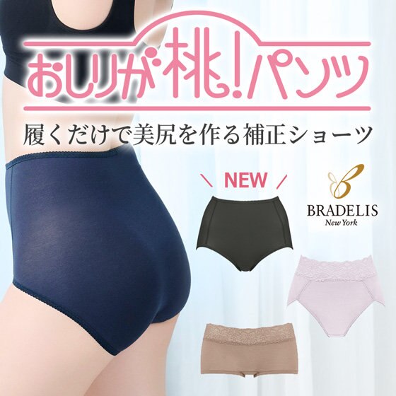 新色登場！】シリーズ160万枚突破！ブラデリス育尻補整ショーツ