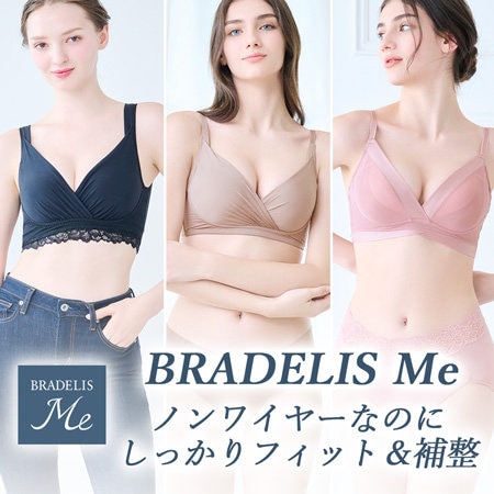 【BRADELIS Me】ノンワイヤーで楽に補整するブラ＆ブラキャミ