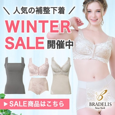 【ブラデリス】人気の補整下着 WINTER SALE開催中！