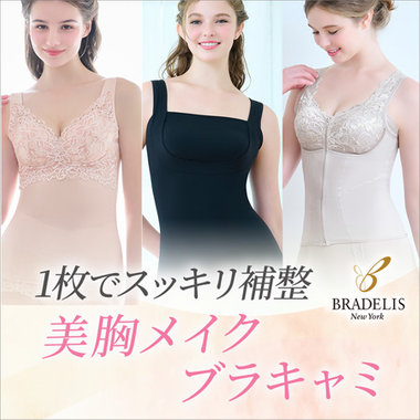 楽な着心地が人気！ブラデリスの補整ブラキャミ