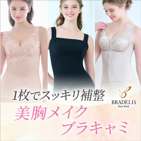 楽な着心地が人気！ブラデリスの補整ブラキャミ | ONWARD CROSSET