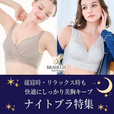 【おうち時間も快適補正】ブラデリスのナイトブラ