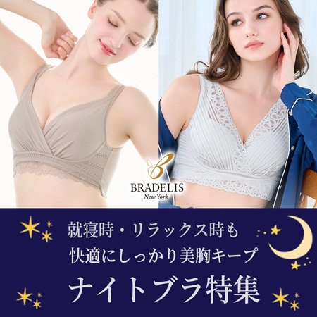 【おうち時間も快適補正】ブラデリスのナイトブラ