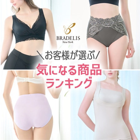 【ブラデリスニューヨーク】お気に入り登録ランキング