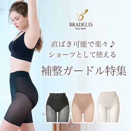 【ブラデリス】直ばきできるガードル特集