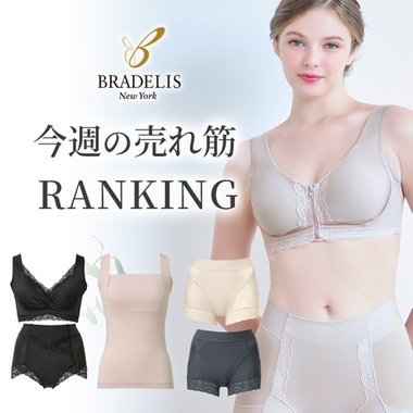 【ブラデリスの補整下着】今週の売れ筋RANKING