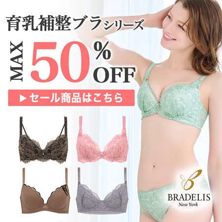 ブラデリス育乳補整ブラクリアランスSALE