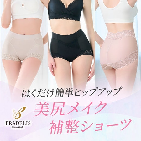 【ランキング多数ランクイン！】ブラデリスの補整ショーツ