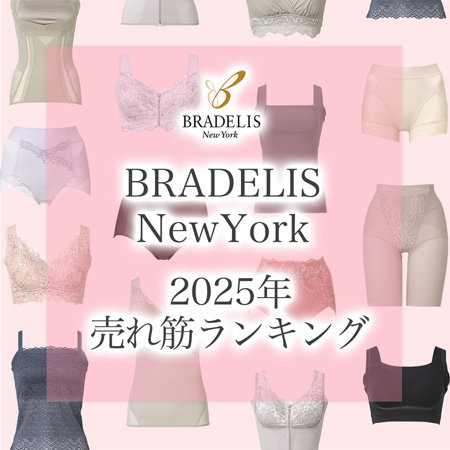 【ブラデリスニューヨーク】2025年売れ筋年間RANKING