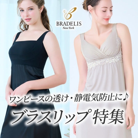 ワンピースの下に♪着心地＆補正力抜群のブラスリップ